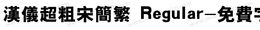 汉仪超粗宋简繁 Regular字体转换